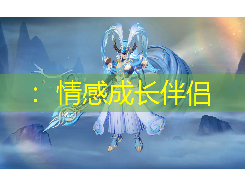 ：情感成長(zhǎng)伴侶